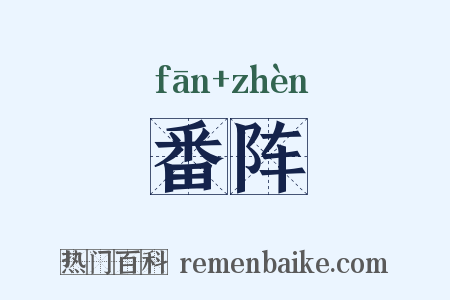 番阵是什么意思的图片